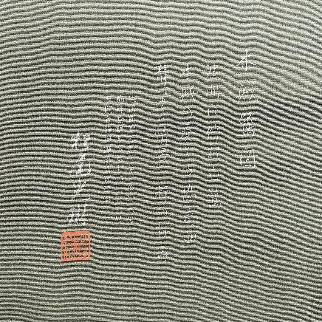 着物と帯 時流】H24922s◇正絹 訪問着◇松尾光琳 美品 紋なし 丈 着物と帯 時流】H24922s◇正絹 訪問着◇松尾光琳 美品 紋なし 丈