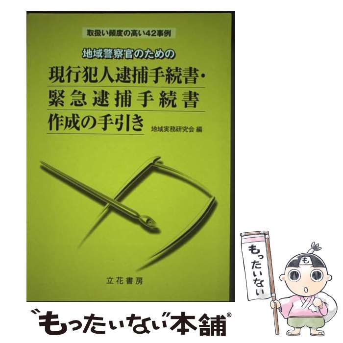 【中古】 地域警察官のための現行犯人逮捕手続書・緊急逮捕手続書作成の手引き 中古】 地域警察官のための現行犯人逮捕手続書・緊急逮捕手続書作成の