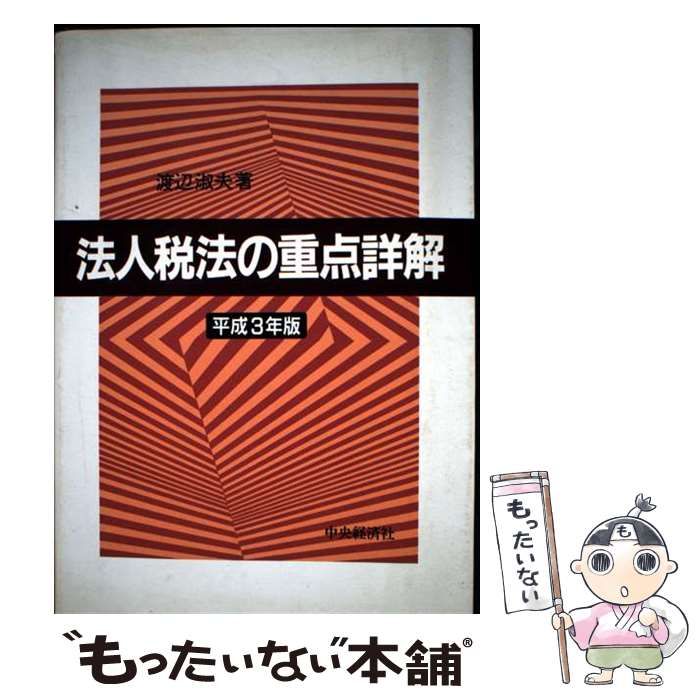 中古】 法人税法の重点詳解 平成3年版 / 渡辺 淑夫 / 中央経済社