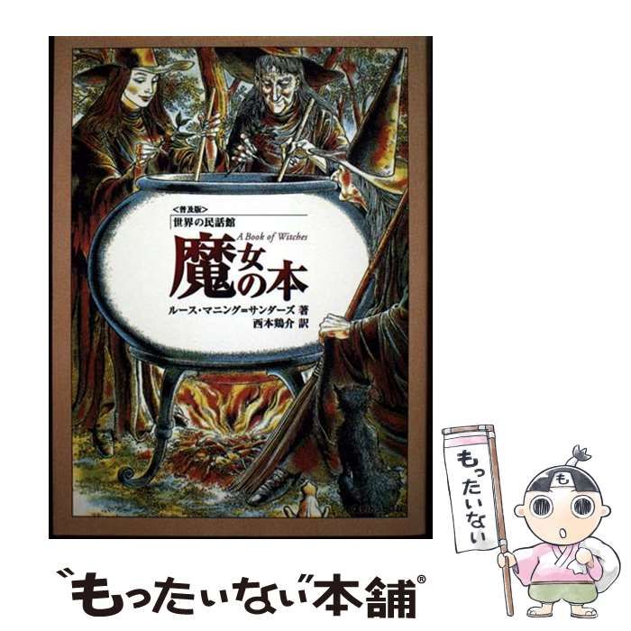 【中古】 魔女の本普及版 中古】 魔女の本 普及版 (世界の民話館) / ルース・マニング