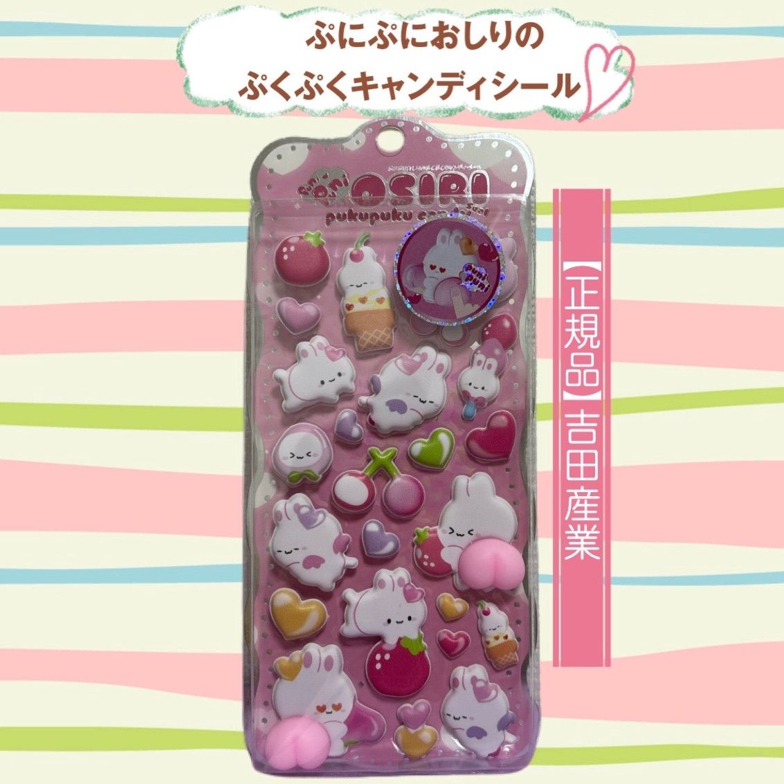 正規品】吉田産業 ぷにぷにおしりのぷくぷくキャンディシール おしり