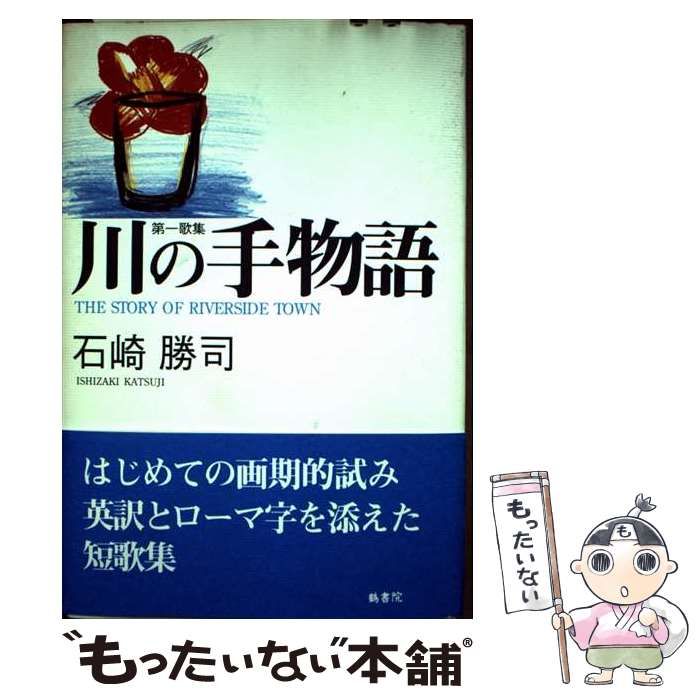 【中古】 川の手物語 第一歌集 / 石崎勝司 / 鶴書院