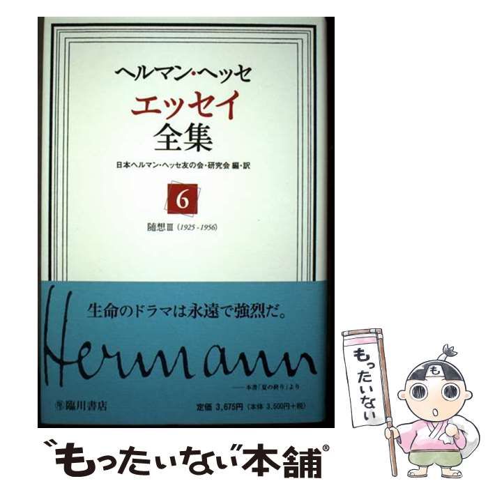 ヘルマン・ヘッセ エッセイ全集 中古 随想3 0 - メルカリ 1956