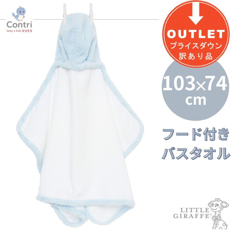 【1点限り】【訳アリ】【アウトレット品】リトルジラフ シェニール ベビータオル (ブルー) フード付き バスタオル ベビー little giraffe みみ付き パステルカラー 赤ちゃん 子供 キッズ 綿 コットン ◆1