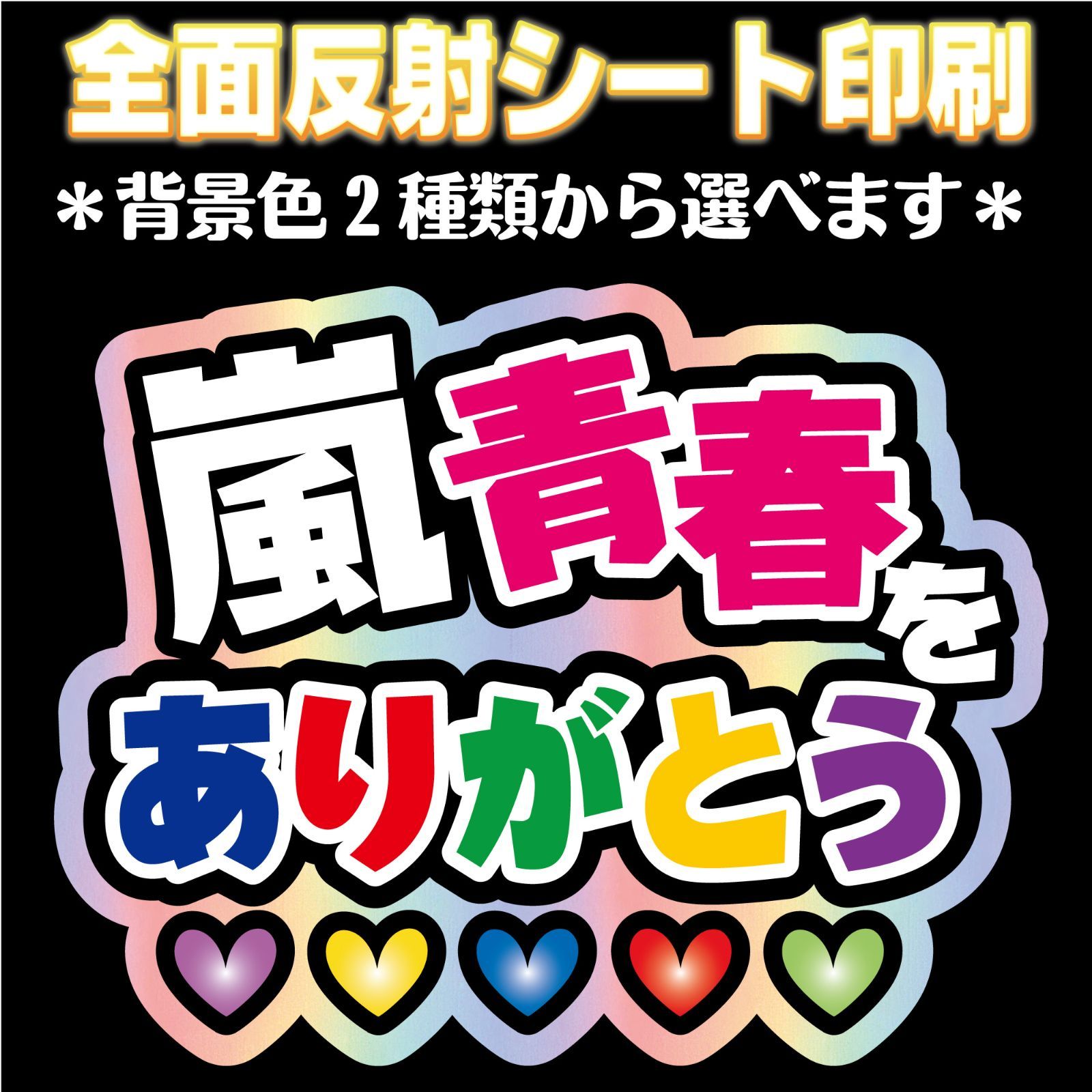 N-ars5】◇嵐 青春をありがとう◇ ARASHI うちわ文字 反射シート全面