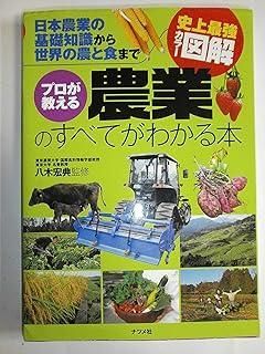 プロが教える農業のすべてがわかる本: 日本農業の基礎知識から世界の農