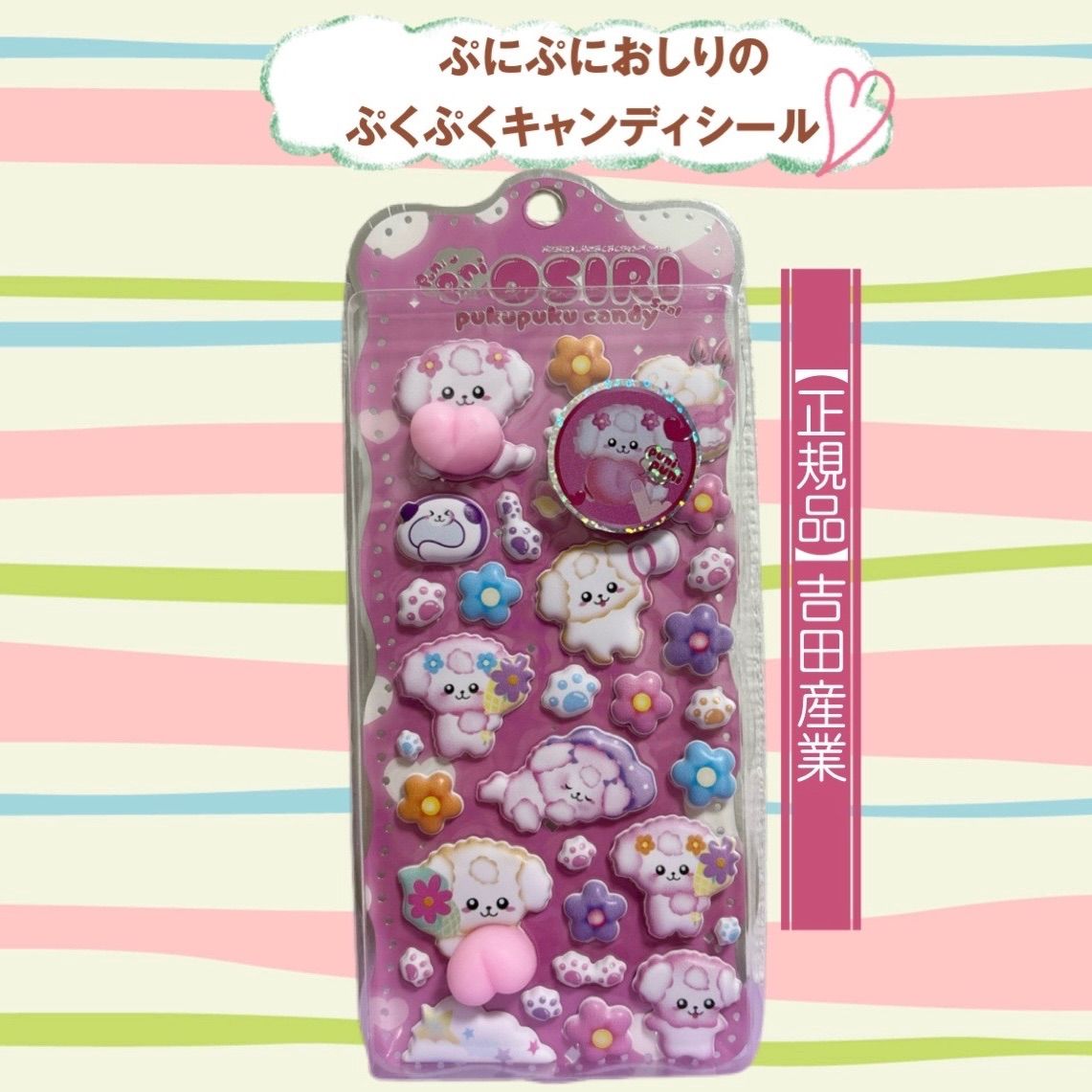 正規品】吉田産業 ぷにぷにおしりのぷくぷくキャンディシール おしり