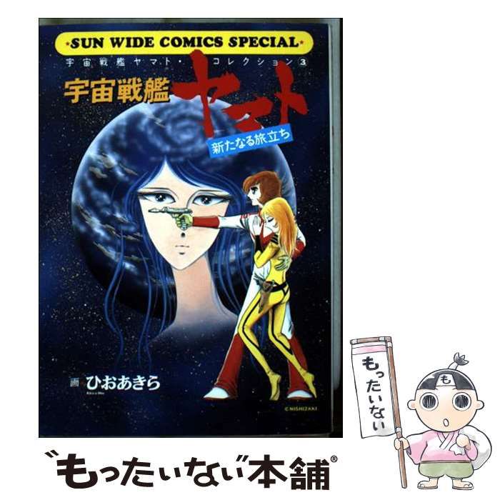 宇宙戦艦ヤマト　朝日ソノラマ　1-3巻 朝日ソノラマ 宇宙戦艦ヤマト サンコミックス 1巻～3巻全巻セット 昭和