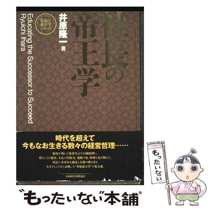 社長の帝王学 井原隆一著 社長の帝王学 新装版 (社長の帝王学シリーズ) / 井原隆一 / 日本経営