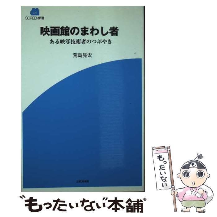 中古】 映画館のまわし者 ある映写技術者のつぶやき (Screen新書 026