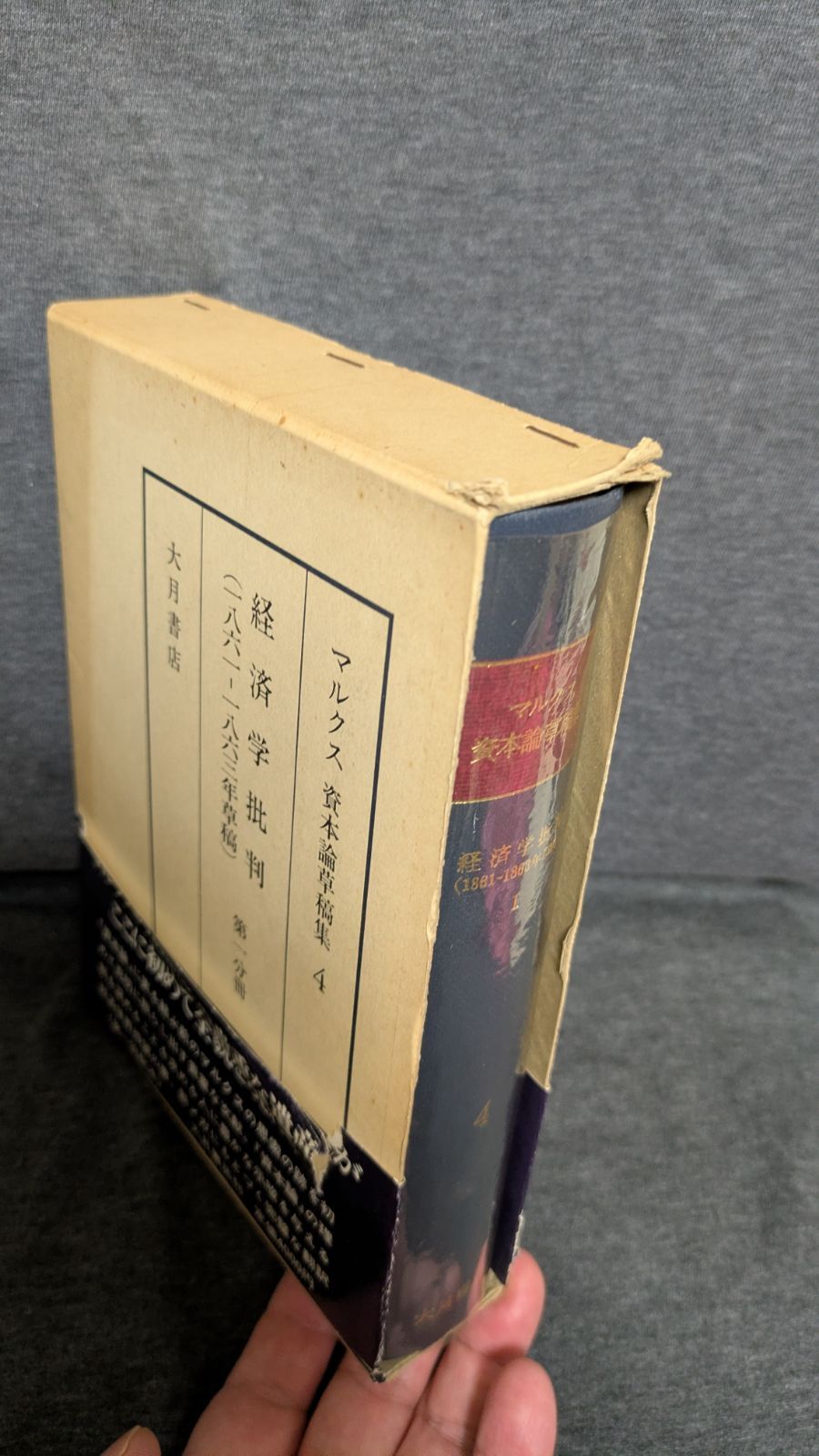 マルクス資本論草稿集4 経済学批判(1861-1863年草稿) 第1分冊 (同翻訳