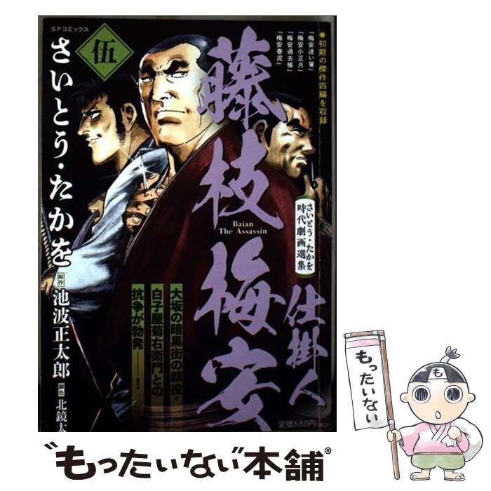 中古】 仕掛人藤枝梅安 5 (SPコミックス SP pocket wide さいとう