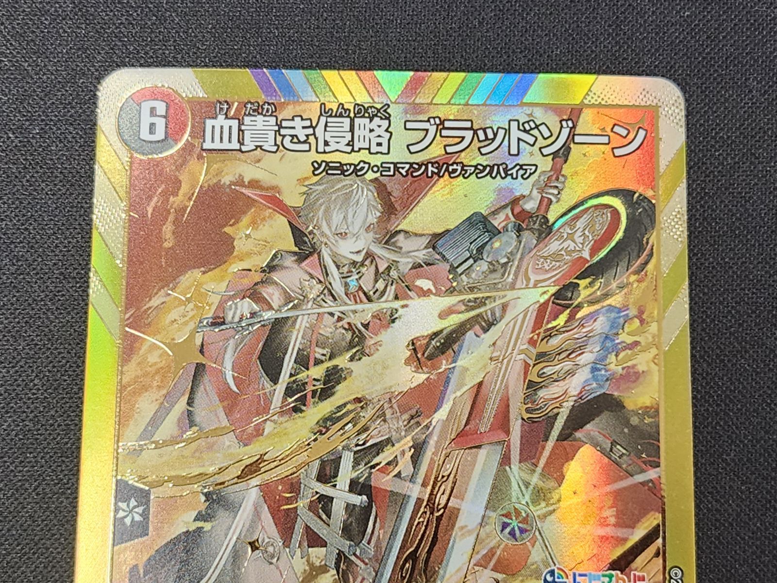 デュエルマスターズ DM デュエルマスターズ 血貴き侵略 ブラッドゾーン SR (秘)8/(秘)10