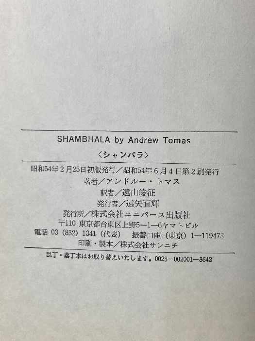 シャンバラ―中央アジア奥地に聖なる楽園を求めて ユニバース出版社