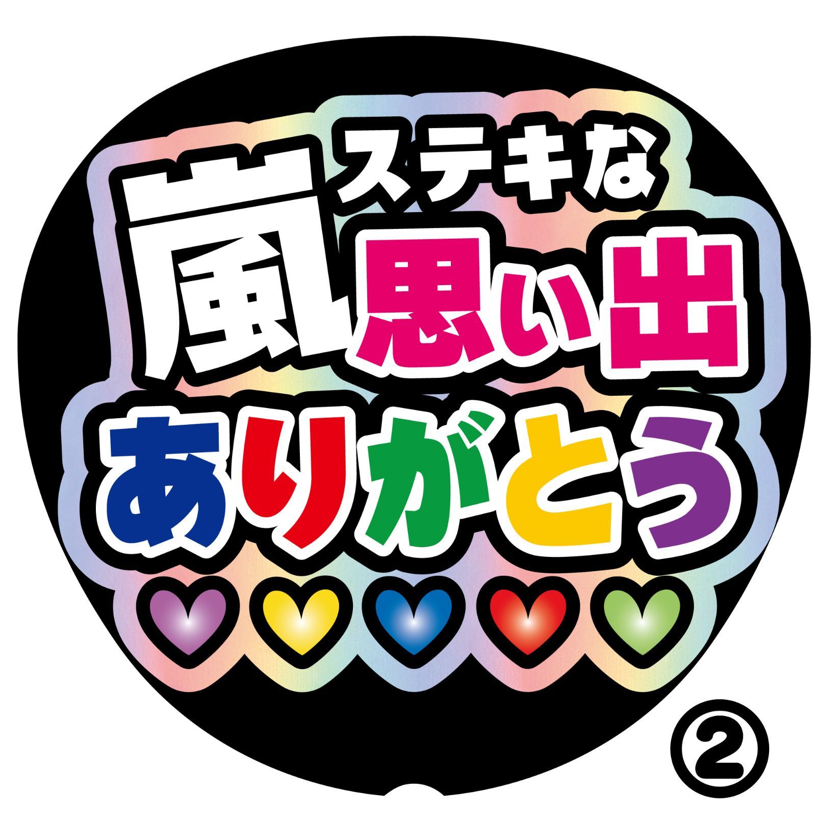 嵐 コンサート うちわ NF-ars6】◇嵐 ステキな思い出をありがとう◇ ARASHI うちわ文字 反射