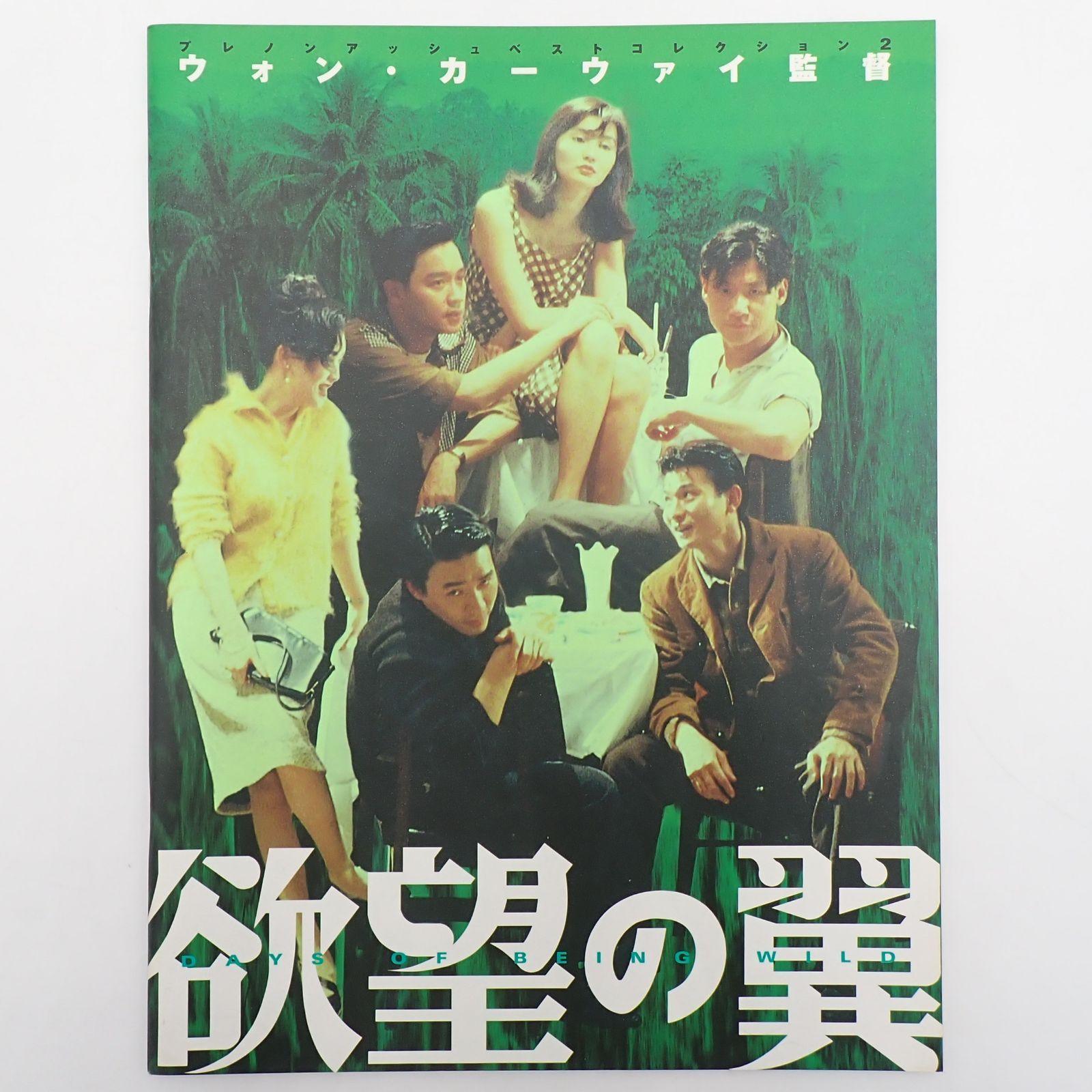 送料無料 欲望の翼 ウォン・カーウァイ監督作品 1990年 香港映画