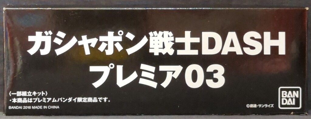 バンダイ ガシャポン戦士DASH 03