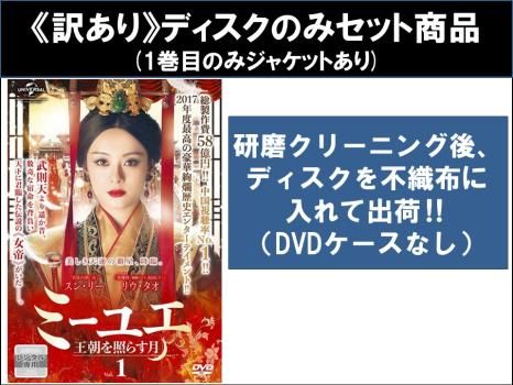 訳あり】ミーユエ 王朝を照らす月(42枚セット)第1話～第81話 最終