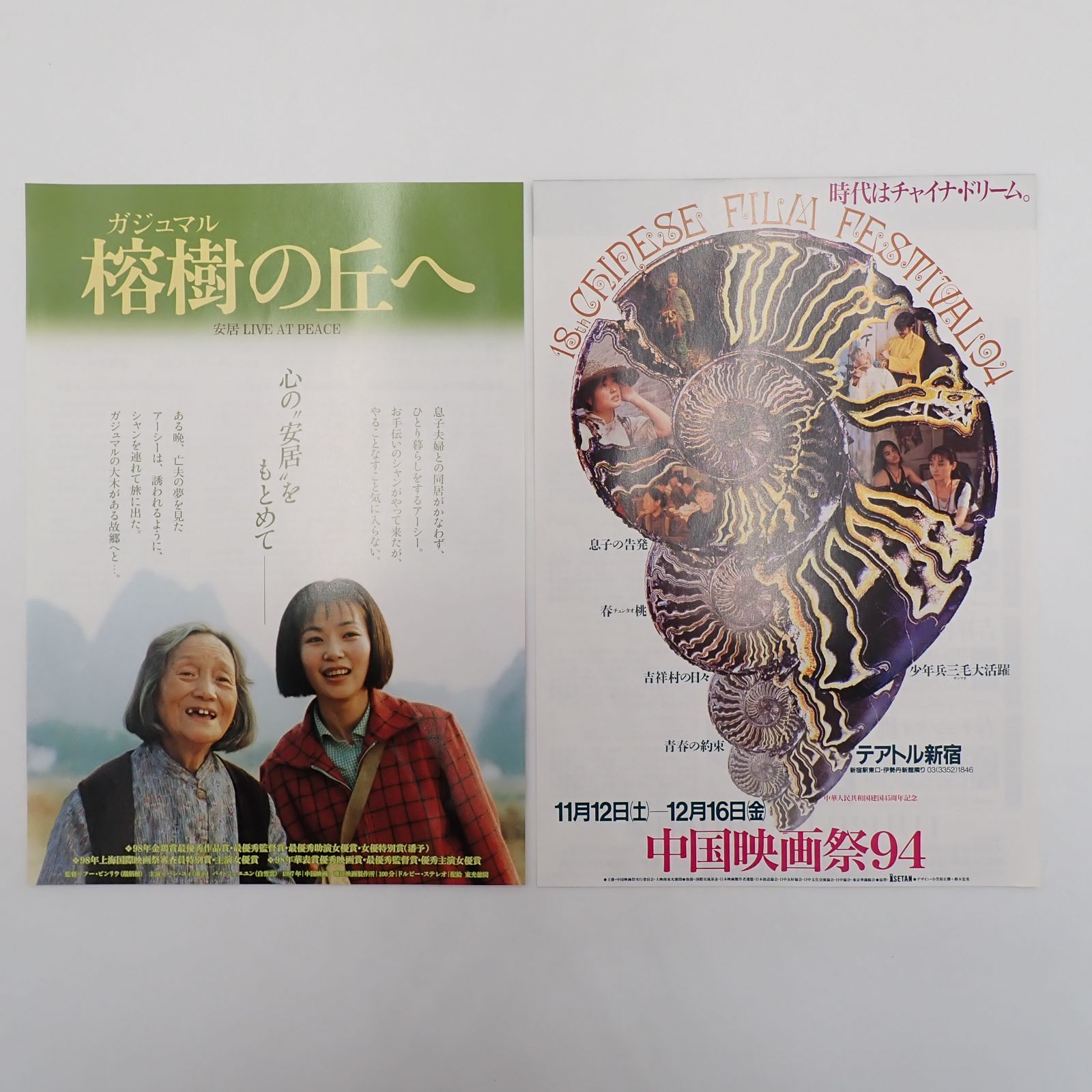 映画チラシ（フライヤー）セット【Ｂ】 送料無料 中国映画 あの子を探して 追憶の上海 上海ルージュ など 映画