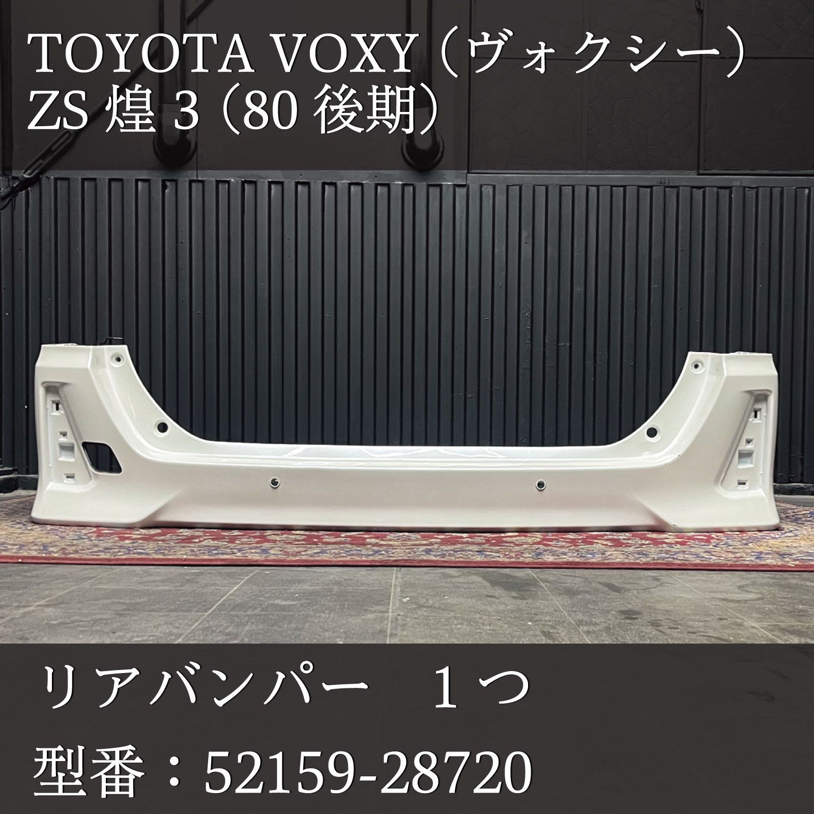 リヤ ヴォクシー リアバンパー 52159-28630 ZS 80系 煌III 後期 純正