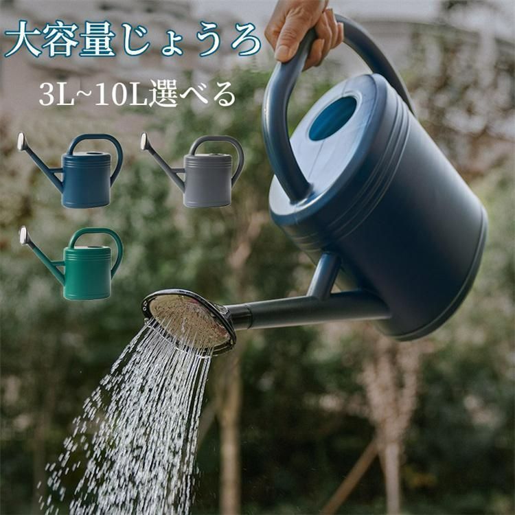 新しい未使用 じょうろ 10L 大容量 如雨露 ガーデニング 水やり 散水 ジョウロ 屋外庭園 鉢植え 水差し ウォータリングカン 水遣り 先端 散