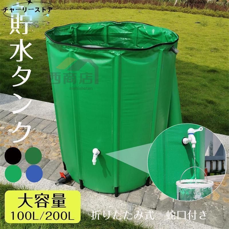 貯水タンク 雨水タンク 折りたたみ式 100L ウォーターバケツ 洗車 水やり 雨水を貯めて節水可能 防災 屋外用 非常時 簡単設置 雨を貯めて節