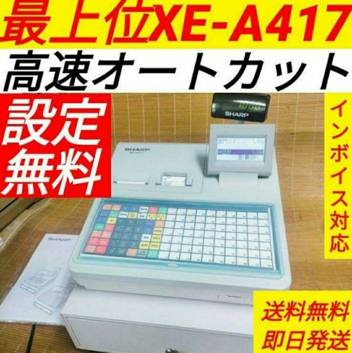 シャープレジスター XE-A417 PC連携売上管理 最上位機種 400333 【公式