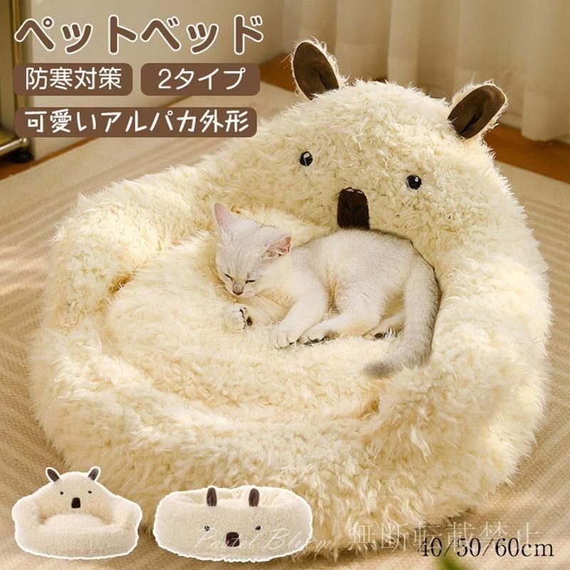 新品未使用 ペットベッド 冬 可愛い 猫ベッド アルパカ外形 犬ベッド ペットクッション50cm ふわふわベッド 寝床 キャットベッド 御洒落 あ