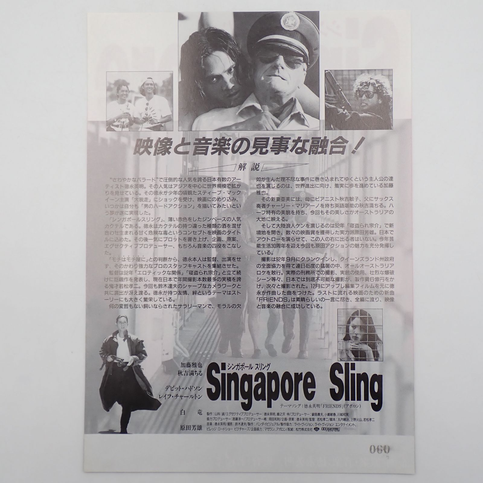 送料無料 シンガポールスリング 徳永英明 企画 原案・音楽 若松孝二