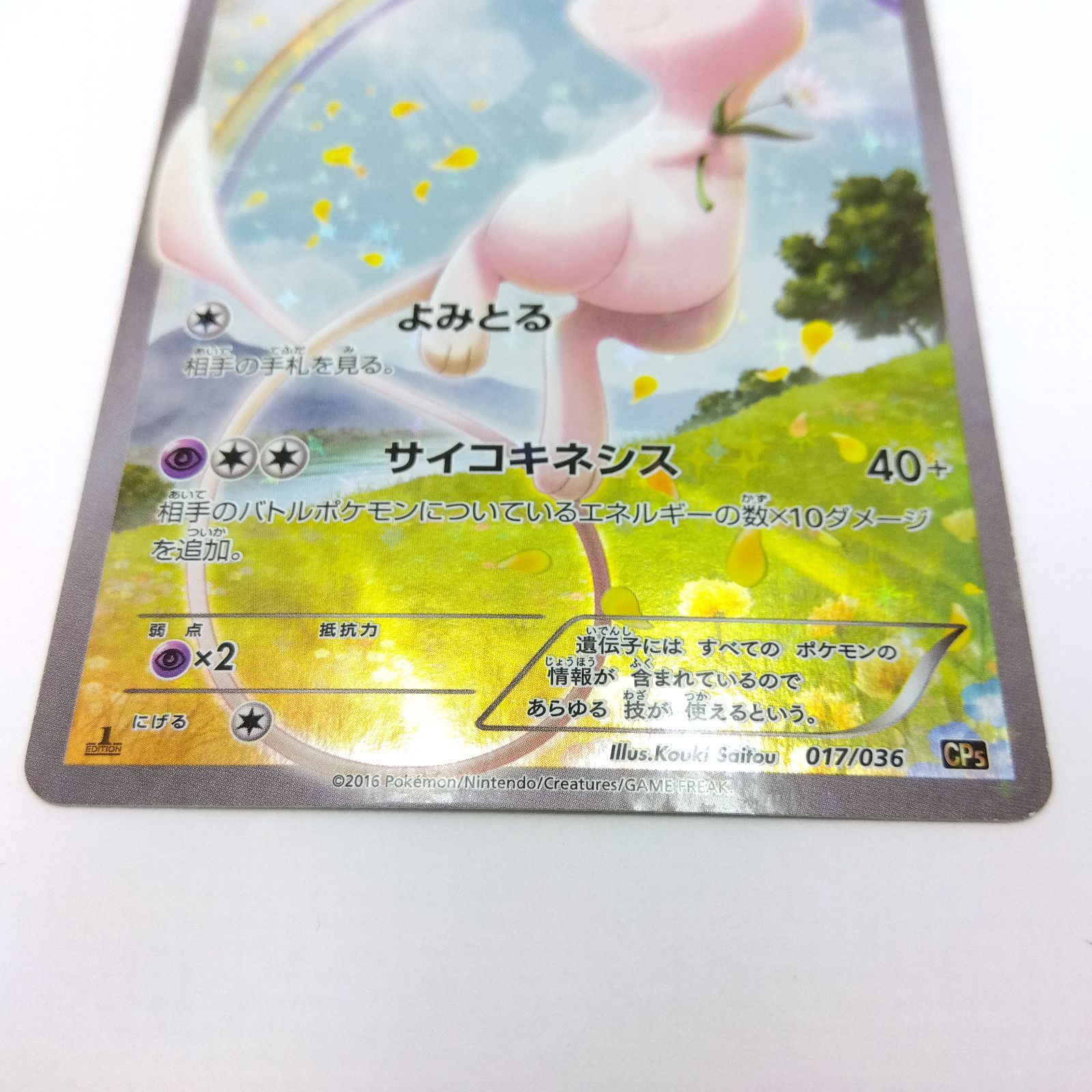 ポケモンカード ミュウ CP5 017/036 ミュウ(-)(CP5-017-036)｜ポケカ通販サイト【Cardshop Serra】