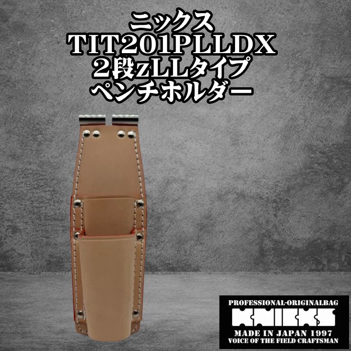 ニックス TIT チェーン式親子2段LLタイプホルダー