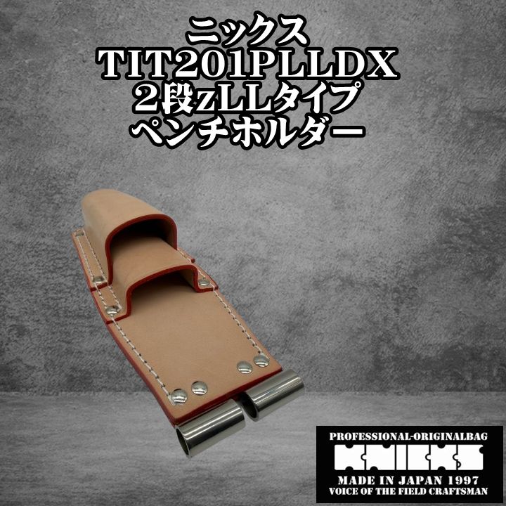 ニックス TIT チェーン式親子2段LLタイプホルダー