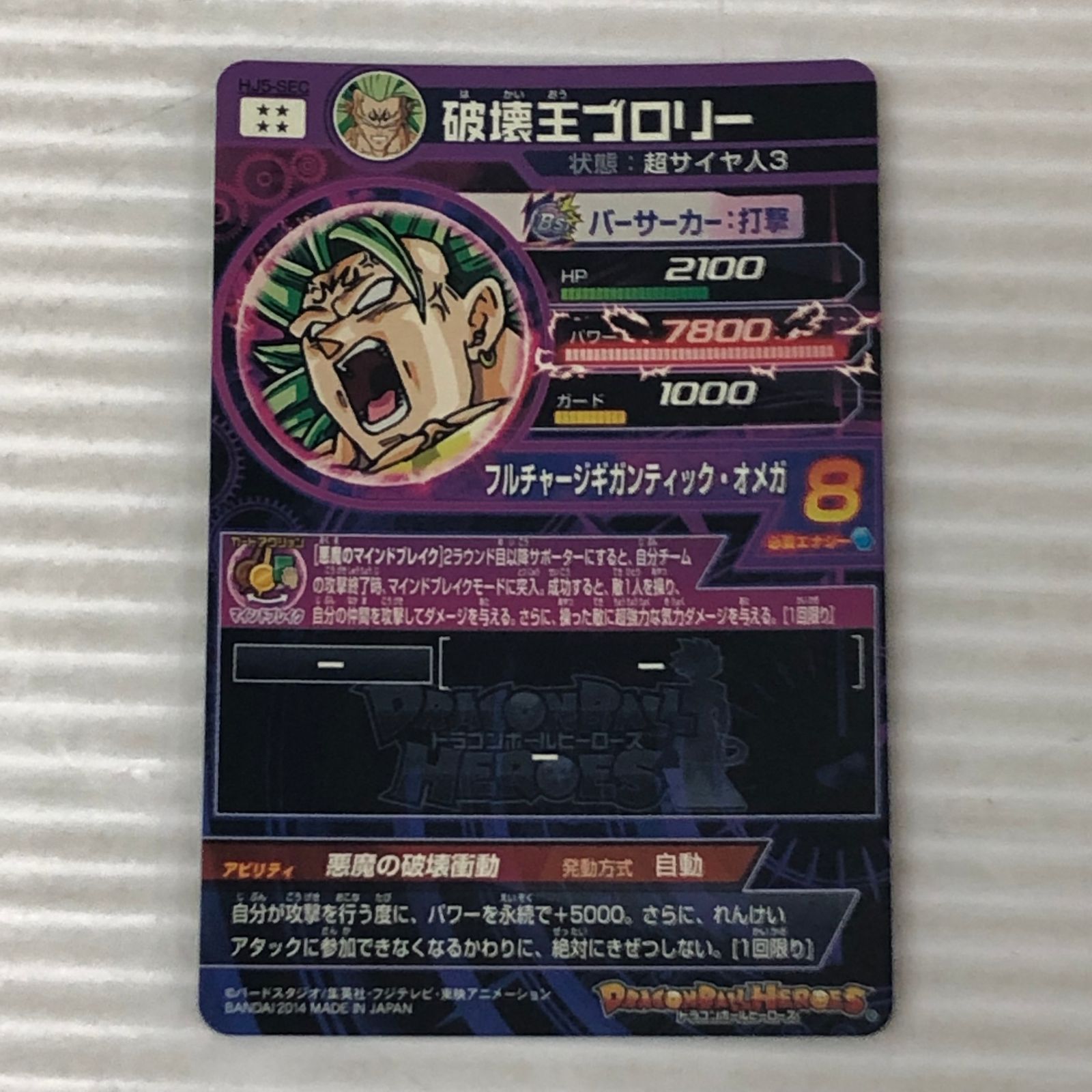 □ドラゴンボールヒーローズ 破壊王ブロリー 超サイヤ人3 HJ5-SEC 中古