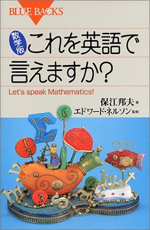 数学英語 新版 英語対訳で読む「算数・数学」入門 (じっぴコンパクト新書