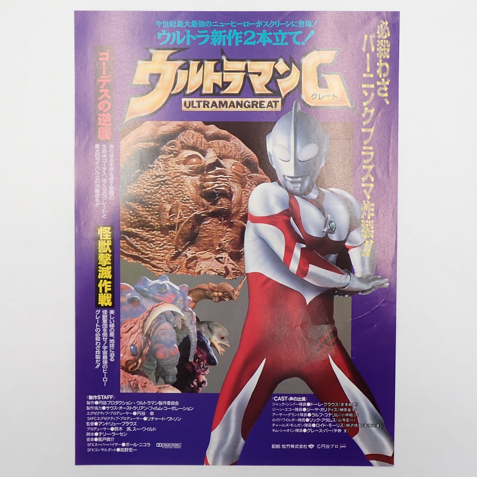 送料無料 ウルトラマンG グレート 円谷プロダクション 京本政樹 1990年