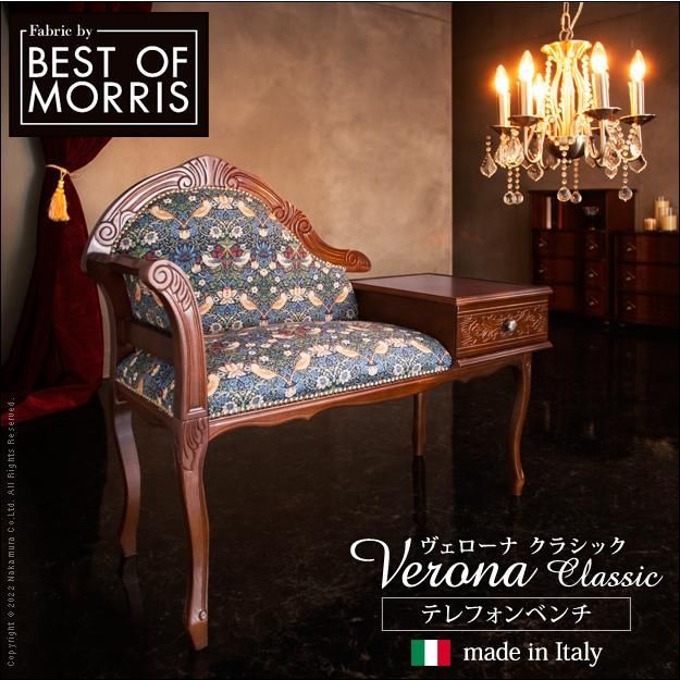 イタリア 家具 ヴェローナクラシック テレフォンベンチ 猫脚 輸入家具