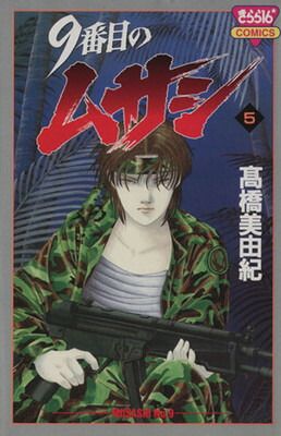 9番目のムサシ (5) - メルカリ