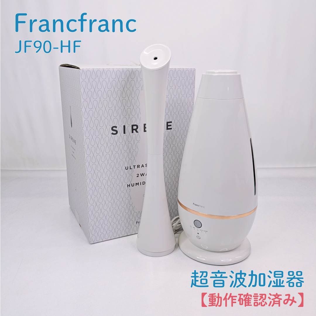 Francfranc SIRENE 超音波式 2WAY加湿器 新品未開封 楽天市場
