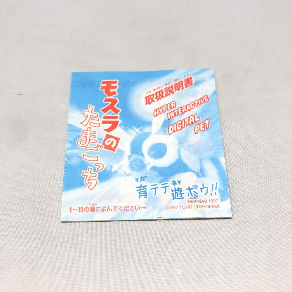 バンダイ モスラのたまごっち