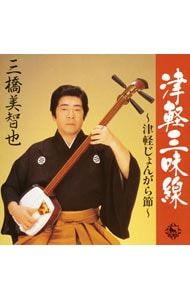 CD／三橋美智也／津軽三味線 - メルカリ