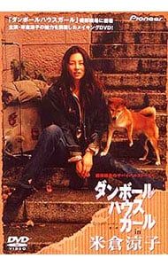 米倉涼子　ダンボールハウスガール　オリジナルサウンドトラック 米倉涼子 ダンボールハウスガール オリジナルサウンドトラック 米倉