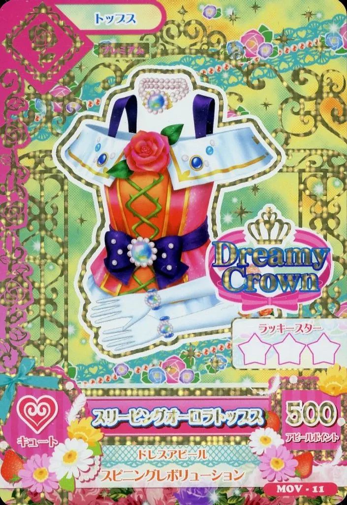 中古】アイカツDCD MOV-11[プレミアムレア]：スリーピングオーロラ