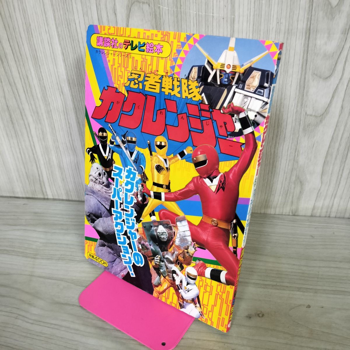 忍者戦隊カクレンジャー 5 スーパーアクション 講談社のテレビ絵本 706