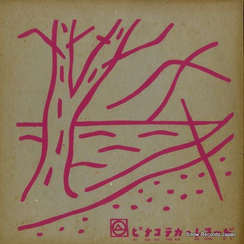 レコード パンゴ pungo 1980 1981 PNO 0