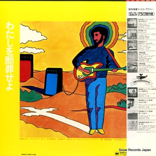 レコード】岡林信康 私を断罪せよ／フォーク・アルバム第1集 SM22