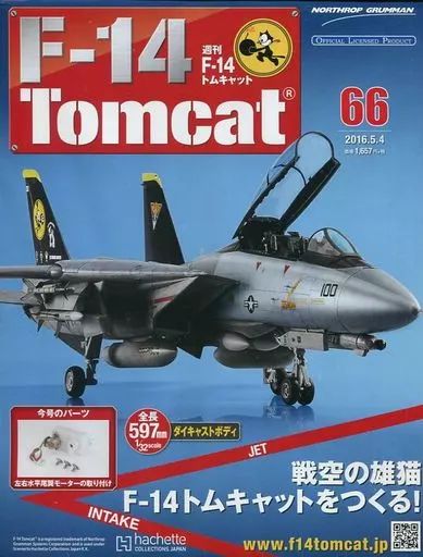 F-14 トムキャットをつくる！hachette 66-104セット F-14 トムキャット