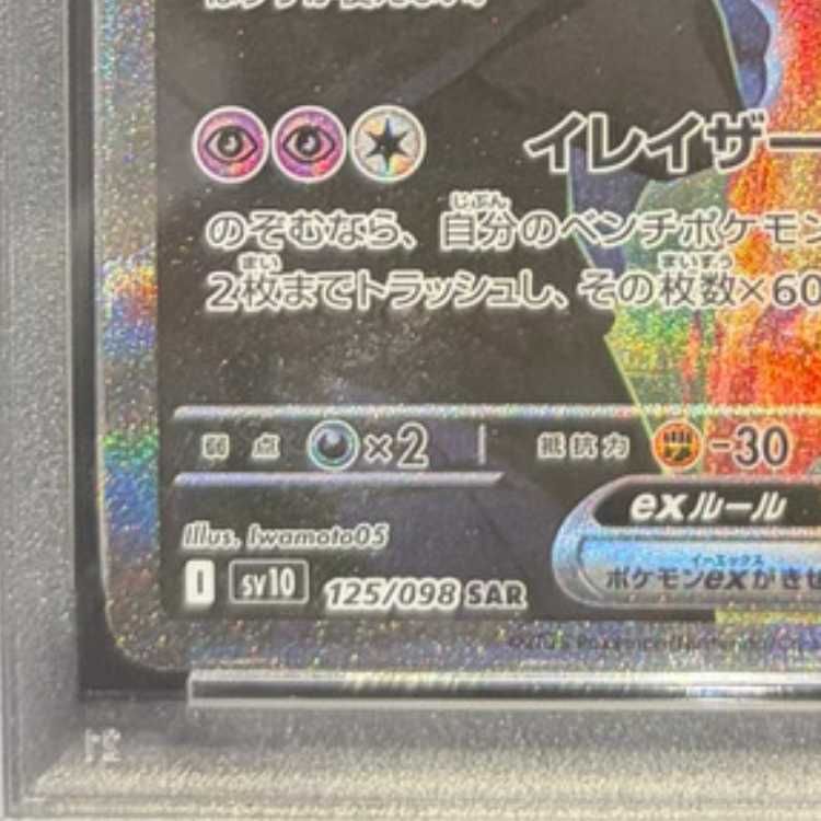 PSA10】 ロケット団のミュウツーex (SAR) {125/098} [SV10/ロケット団