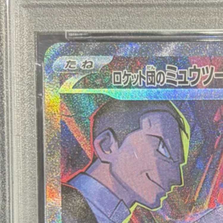 PSA10】 ロケット団のミュウツーex (SAR) {125/098} [SV10/ロケット団