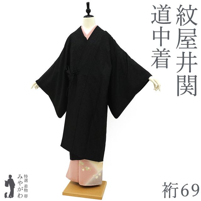 新古品】 紋屋井関 御寮織 道中着 コート 未使用 正絹 袷 黒 桐竹鳳凰