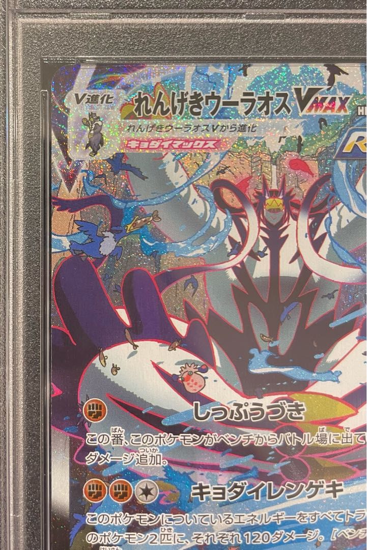 PSA 10 れんげきウーラオスVMAX HR 084|070